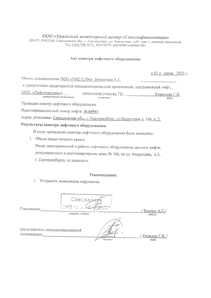 Акт осмотра лифта Индустрии 104 п.2 (тяговый канат) (1).jpg